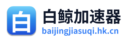 白鲸加速器 Logo